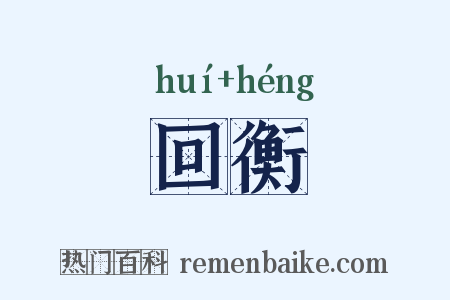 回衡是什么意思的图片